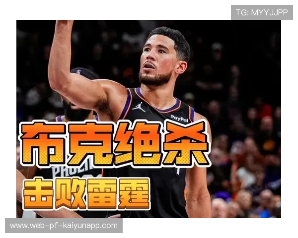 NBA布克三分线急停出手稳稳杀死比赛，关键时刻成就超级球星
